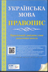 Українська мова правопис. Практичний довідник учня початкової школи