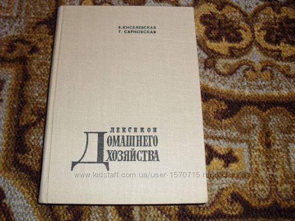 Киселевская Б. Лексикон домашнего хозяйства 1964