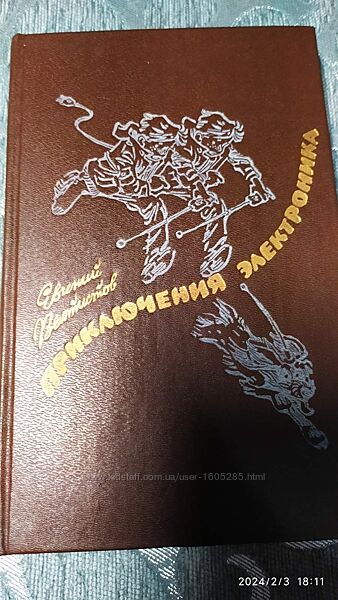 Книга Е. Велтистов Приключения Электроника, Кишинев, 1986г