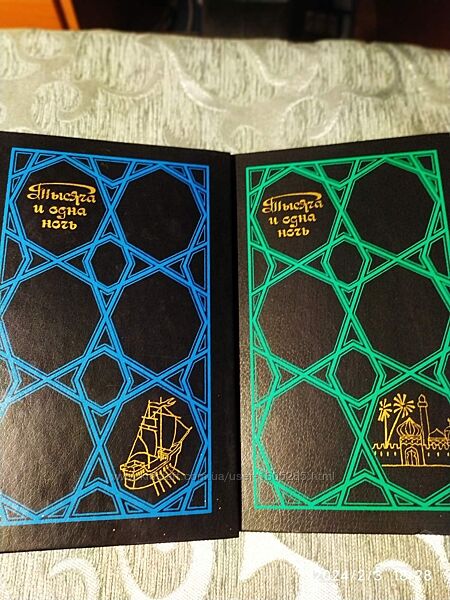 Книги Тысяча и одна ночь, Художественная литература, 1987год