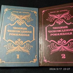 Книга П. де Террайль Полные похождения Рокамболя, 2 книги, 1991г, Книга