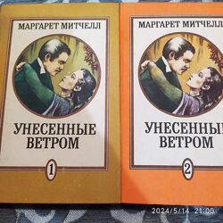 Книги М. Митчел Унесенные ветром 2 книги, Скарлет.