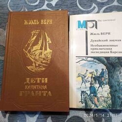 Книги Ж. Верн Дети капитана Гранта, Дунайский лоцман, Необыкновенные приклю