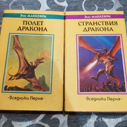 Книги Эн Маккефри Полет Дракона Странствия Дракона цикл Всадники Перна