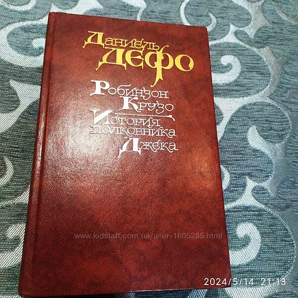 Книга Д. Дефо Робинзон Крузо, История полковника Джека, М. Правда 1988г
