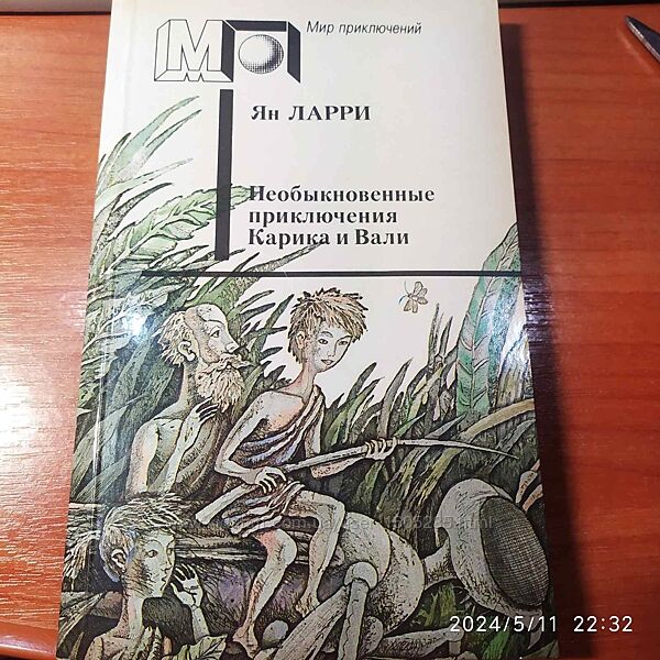 Книга Ян Ларри Необыкновенные приключения Карика и Вали, Правда, 1991г