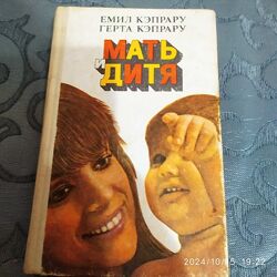 Книга Е. та Г. Кэпрару Мать и дитя, Кишинев, 1992г.