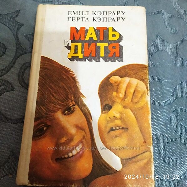 Книга Е. та Г. Кэпрару Мать и дитя, Кишинев, 1992г.