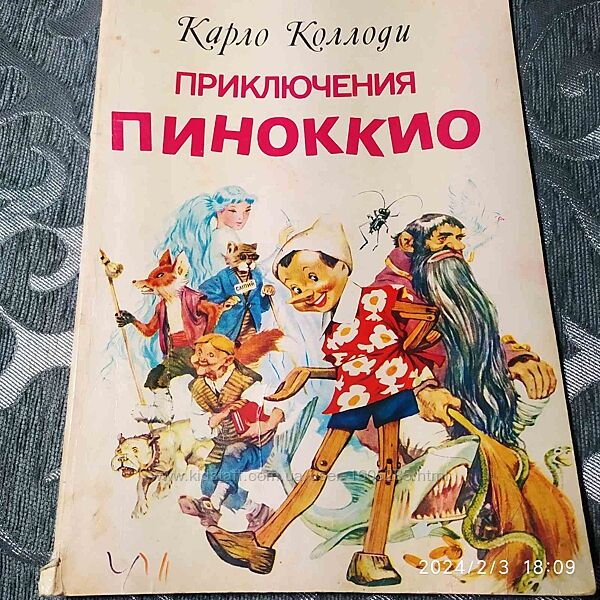 Книга К. Коллоди Приключение Пиноккио Илюстрации Марайа, 1992г