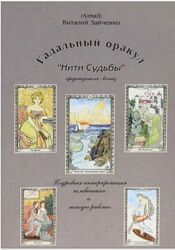 Електронна книга Віталія Зайченка Нити судьбы