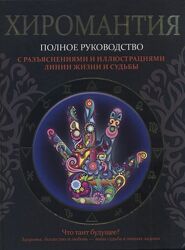 Електронні книги по ХІРОМАНТІЇ