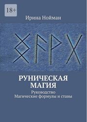 Електронні книги по РУНАХ різних авторів
