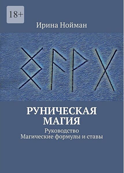Електронні книги по РУНАХ різних авторів