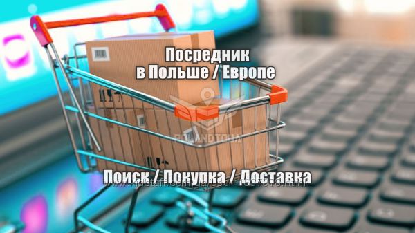 Поиск покупка товаров на евпропейских сайтах