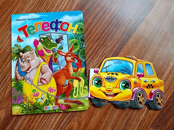 2 новые детские книги с плотного картона Телефон Чуковского и Такси
