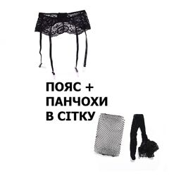 Комплект панчохи в сіточку та пояс для панчіх. Пояс и чулки в сетку. Гарте