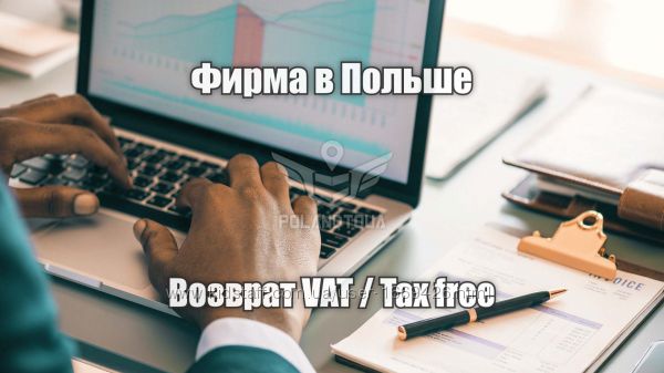 Повернення ПДВ ВАТ VAT ТАКС ФРІ в Польщі 