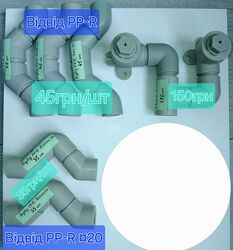 Фітинги для поліпропіленових труб 20