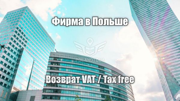 Возврат, возмещение НДС ВАТ VAT Такс Фри в Польше