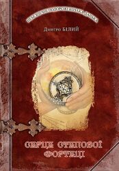 Серія книг Дмитра Білого про Небезпечні подорожі Козака Данька