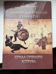 Книги із серії Дивовижні пригоди Скіфа Атея автора Дмитра Білого.