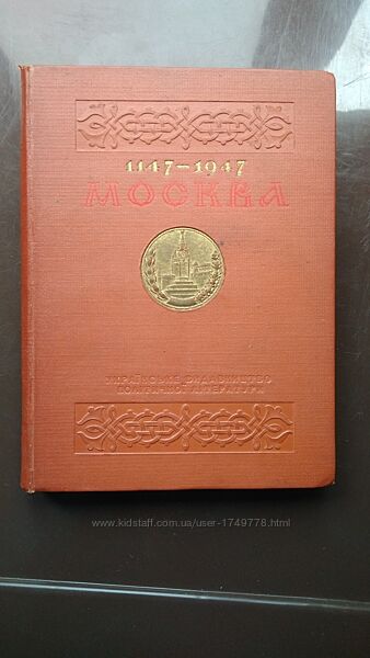 Книга Москва 1147-1947 збірник статей 