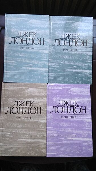 Книга Джек Лондон сочинение 4 тома