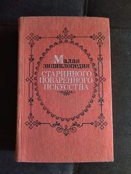 Книга малая энциклопедия старинного поверенного искусства 