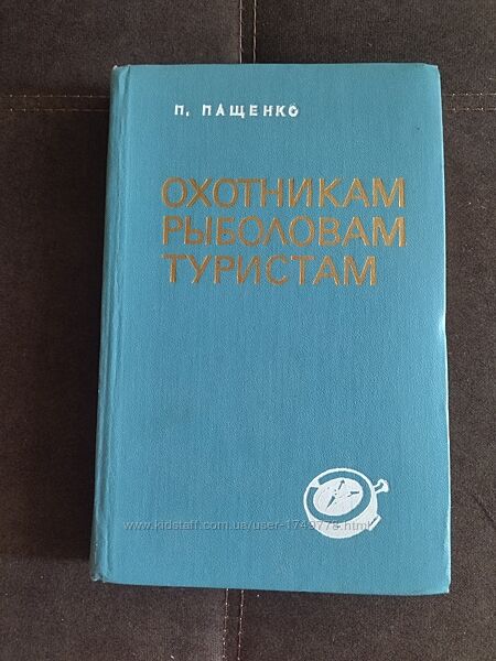 Книга Пащенко Охотникам рыболовам туристам