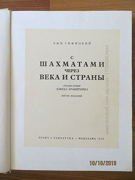 Книга Ежи Гижицкий С шахматами через века и страны