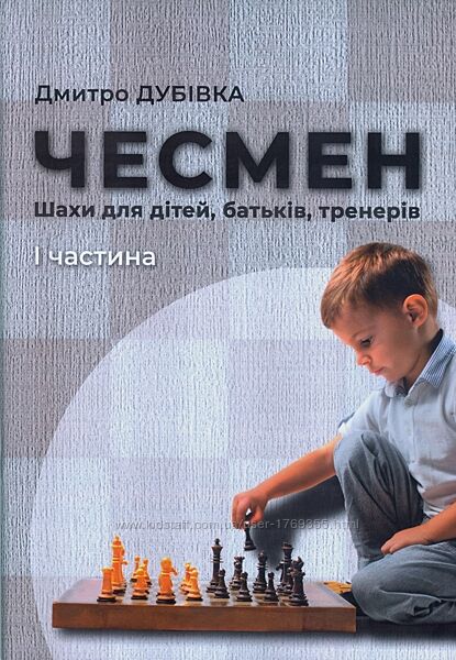 Чесмен. Шахматы для детей, родителей, тренеров. Часть 1