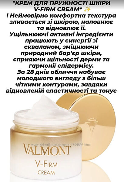 Valmont V-Firm Cream для упругости кожи Пробники , Миниатюры