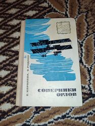 Книга соперники орлов 