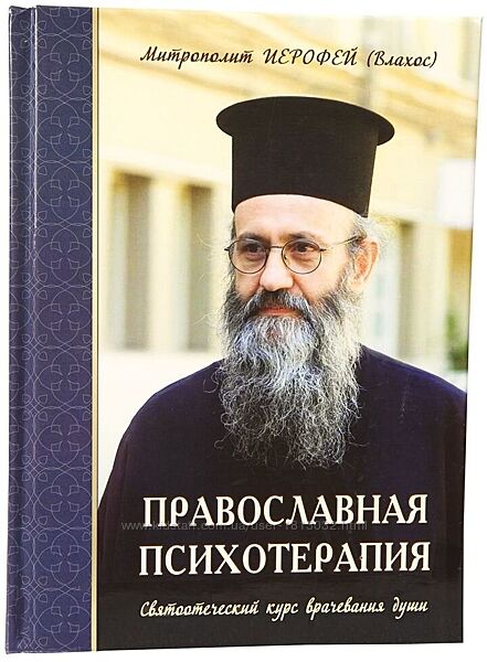 Православная психотерапия. Святоотеческий курс врачевания души