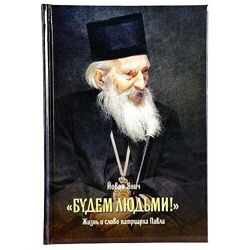 Будем людьми Жизнь и слово патриарха Павла Сербского