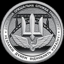 Монета - Державна спеціальна служба транспорту ЗСУ 10 гривень 2024