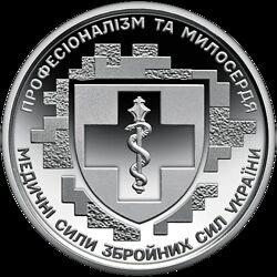 Монета - Медичні сили Збройних Сил України 2024р