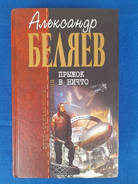 Александр Беляев Прыжок в ничто отцы основатели фантастика