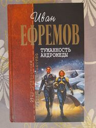Иван Ефремов Туманность Андромеды отцы основатели фантастика