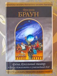  Фредрик Браун Арена Кукольный театр шедевры фантастики