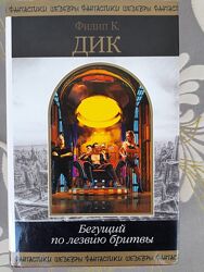 Филип К. Дик Бегущий по лезвию бритвы Шедевры фантастики