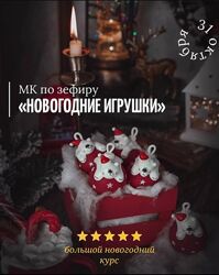 Мк по зефиру Новогодние игрушки Марина Невская