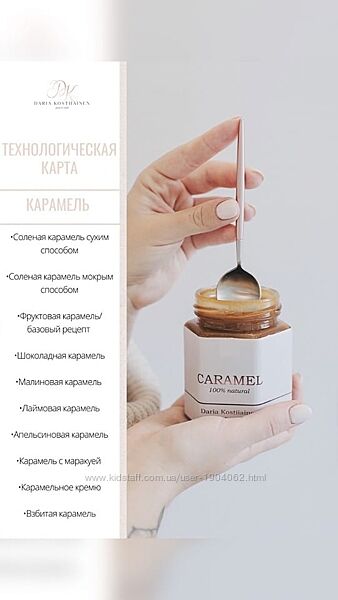 Рецепт/техника Карамель Дарья Костияйнен