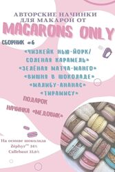 macaronsonlykr Сборник начинок макарон 6.0 Татьяна Резниченко