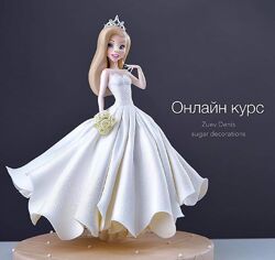 Онлайн курс по лепке Невеста Денис Зуев