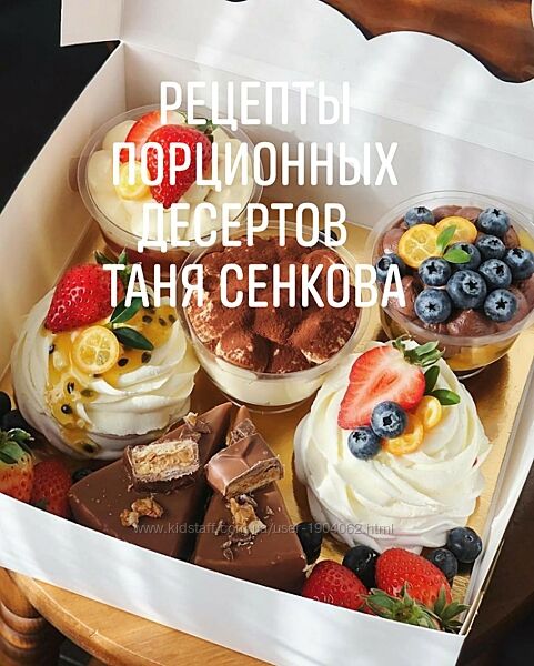 Рецепты порционных десертов ТАНЯ СЕНКОВА