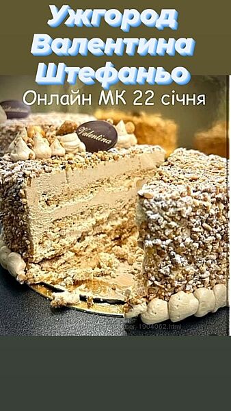 торт Ужгород Валентина Штефаньо