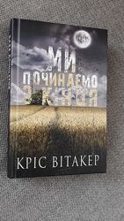 Кріс Вітакер - Ми починаємо з кінця