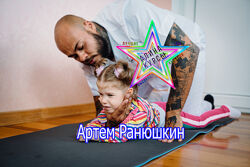 Артем Ранюшкин - Как сделать ножки ровными. Прямая спина и ровные ножки