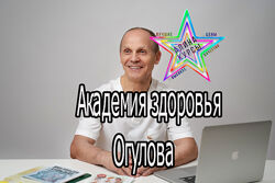 Академия здоровья Огулова - Вакуумный массаж. Висцеральный массаж. Самомасс